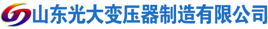 江山光大油浸式变压器厂